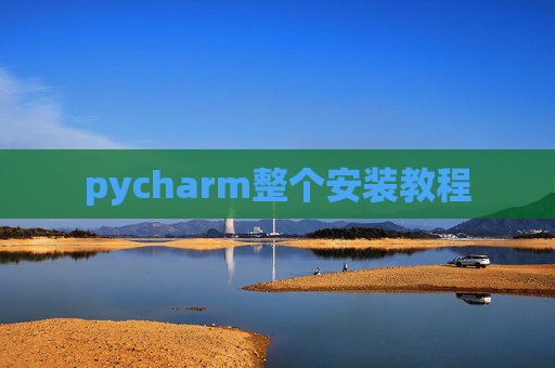 pycharm整个安装教程